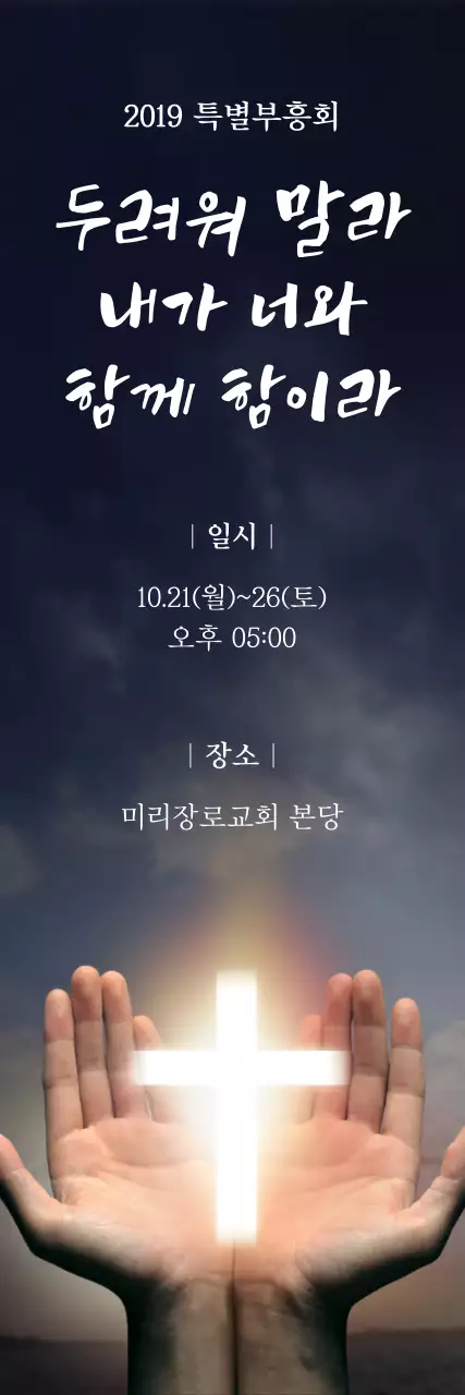교회부흥회_세로배너