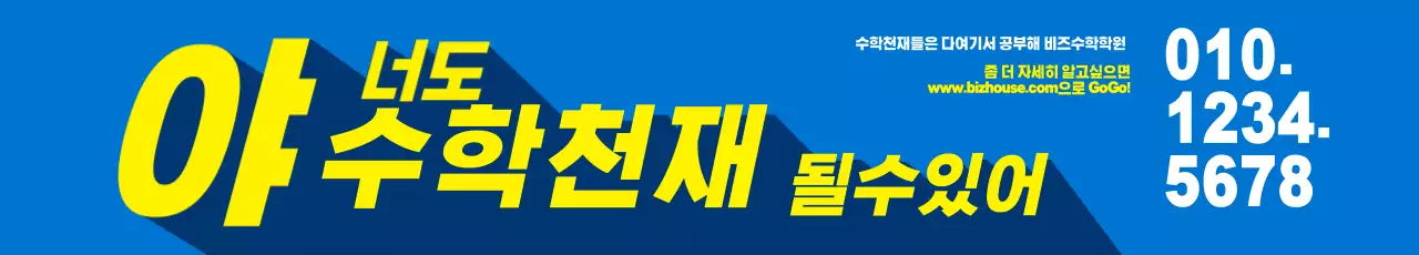 이혜빈무지학원_가로현수막2