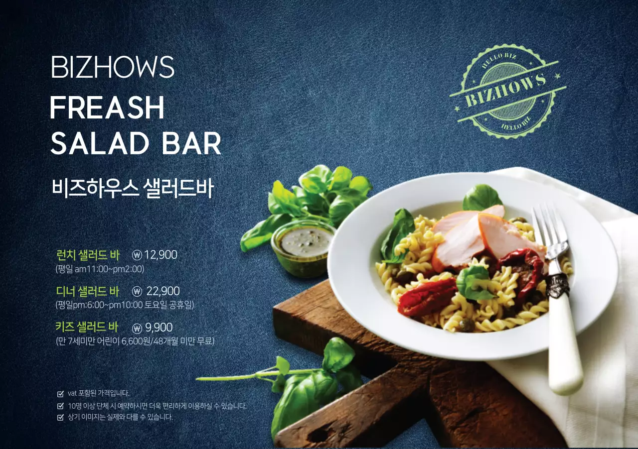 비즈하우스 샐러드바