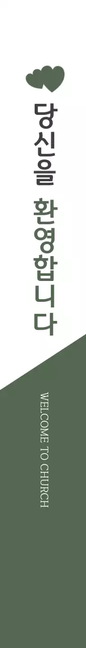 사 랑 의 감 리 교 회 어깨띠