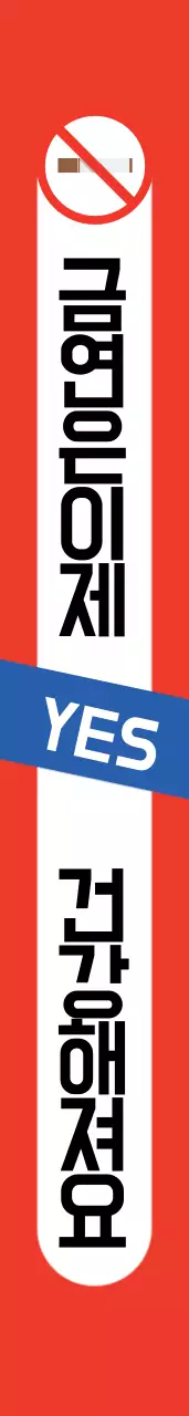 금연합시다 어깨띠