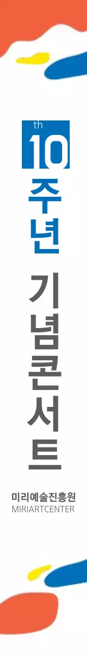 미리예술진흥원 어께띠