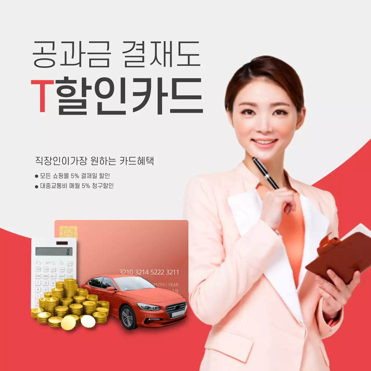 공과금 결재도 T할인카드