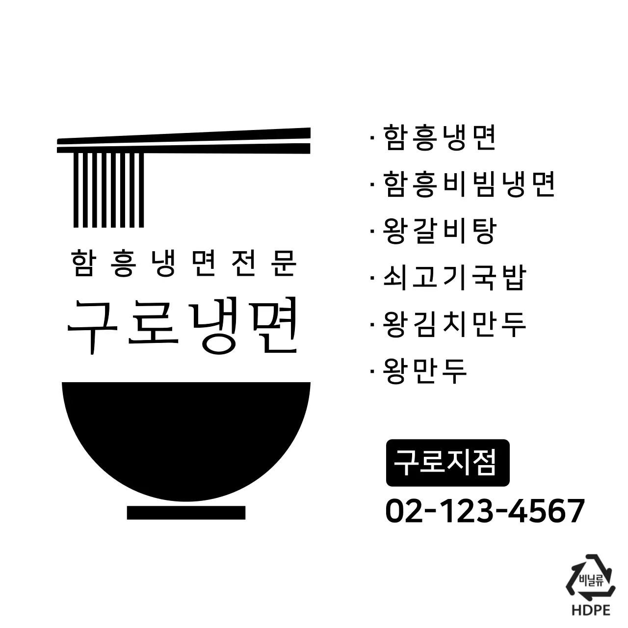 구로냉면 비닐
