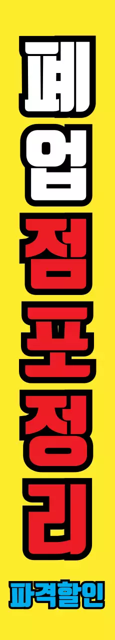 점포정리_세로현수막