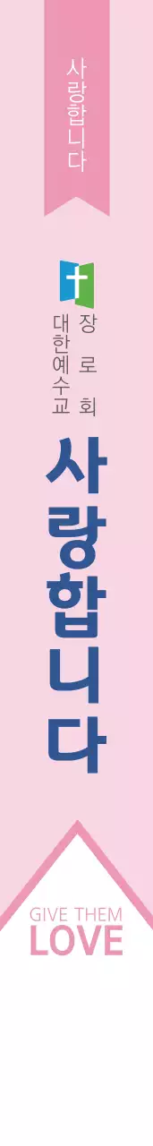 영 광 의 교 회 어깨띠