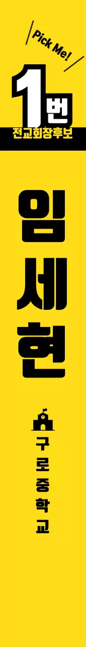 임 세 현 어깨띠