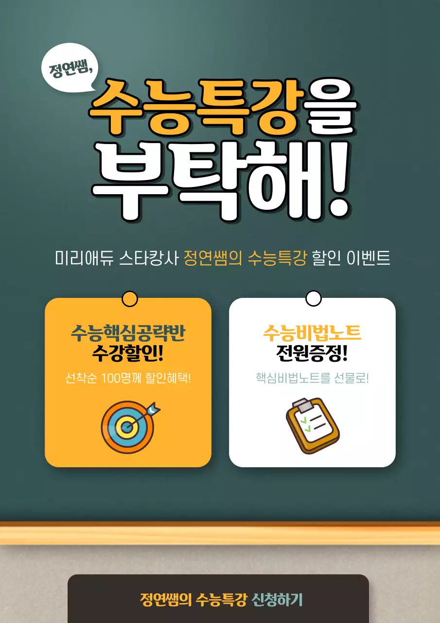 녹색과 노란색의 칠판 컨셉의 대학입시 학원 이벤트 홍보