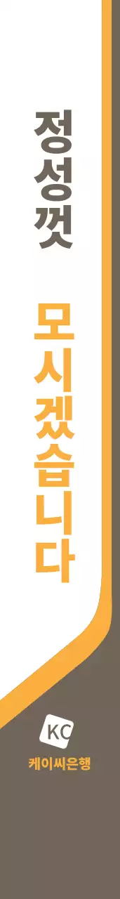 케이씨은행 어깨띠