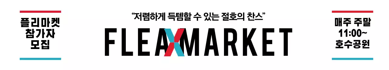 이혜빈플리마켓_가로현수막3