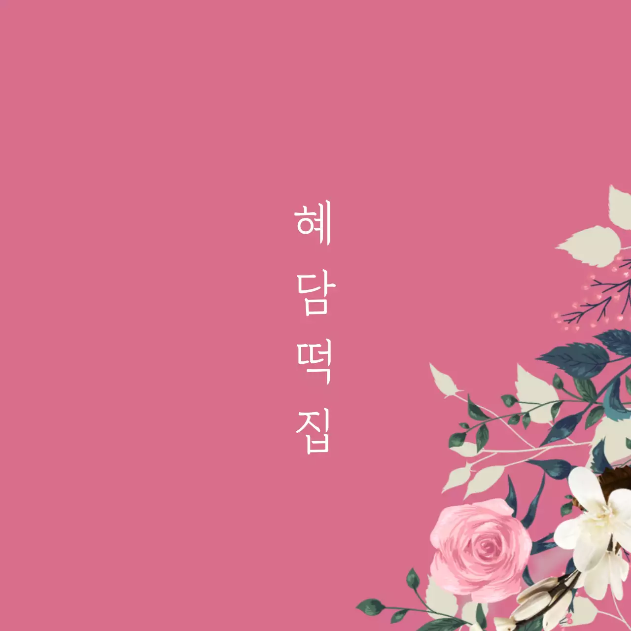 혜 담 떡 집 행택