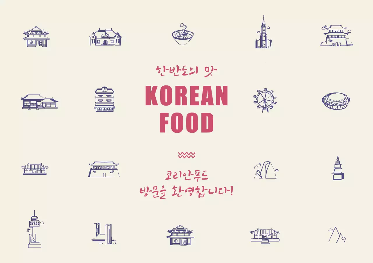 한반도의 맛