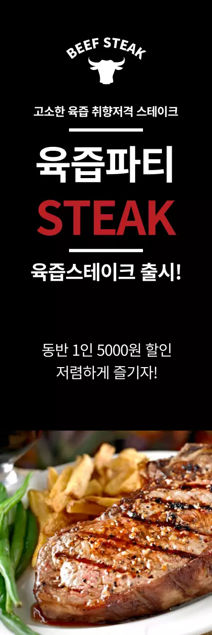 소고기집_세로배너1