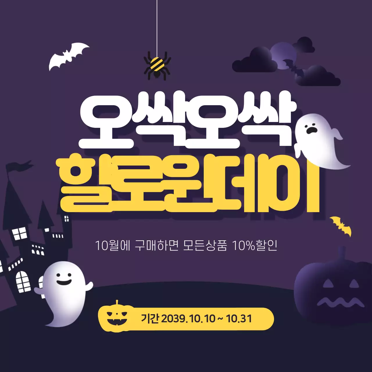 오싹오싹할로윈데이