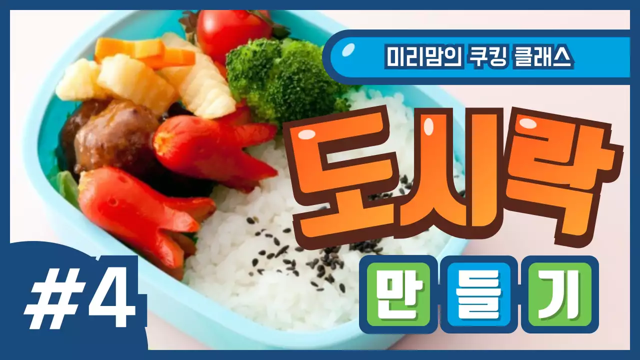 도시락 만들기
