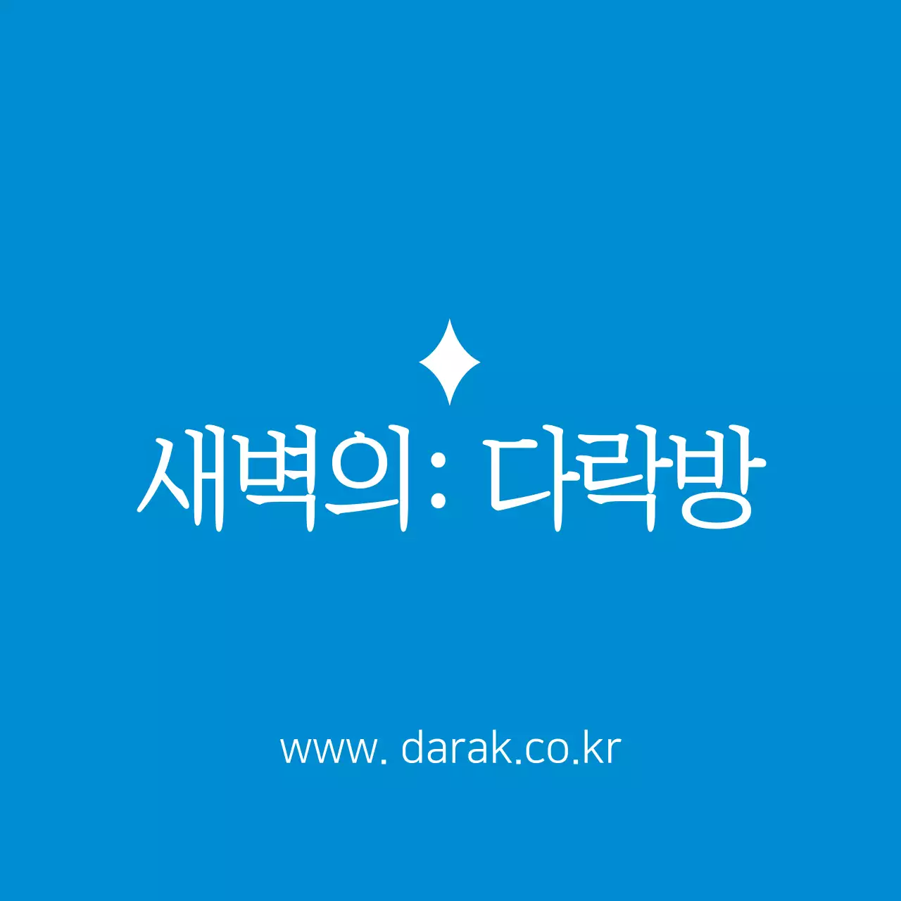 새벽의: 다락방