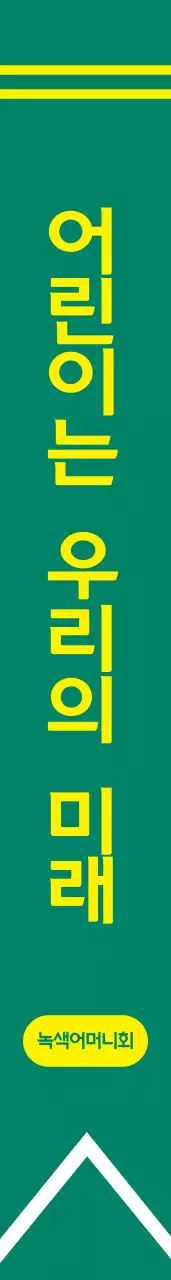 녹색어머니회 어깨띠