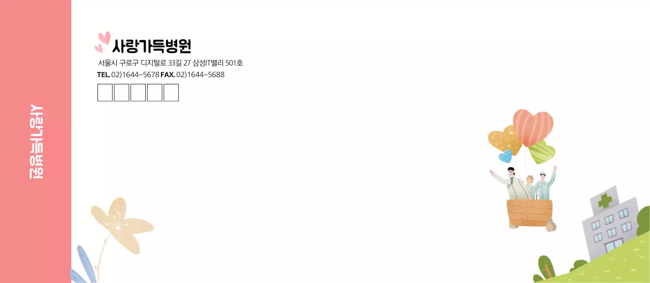 사랑가득 병원