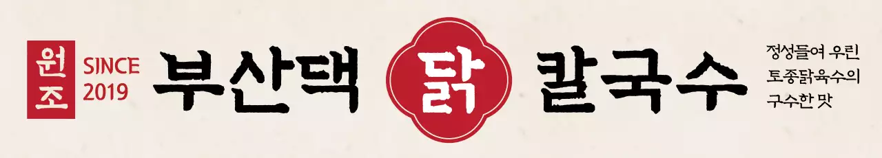 닭칼국수2_가로현수막