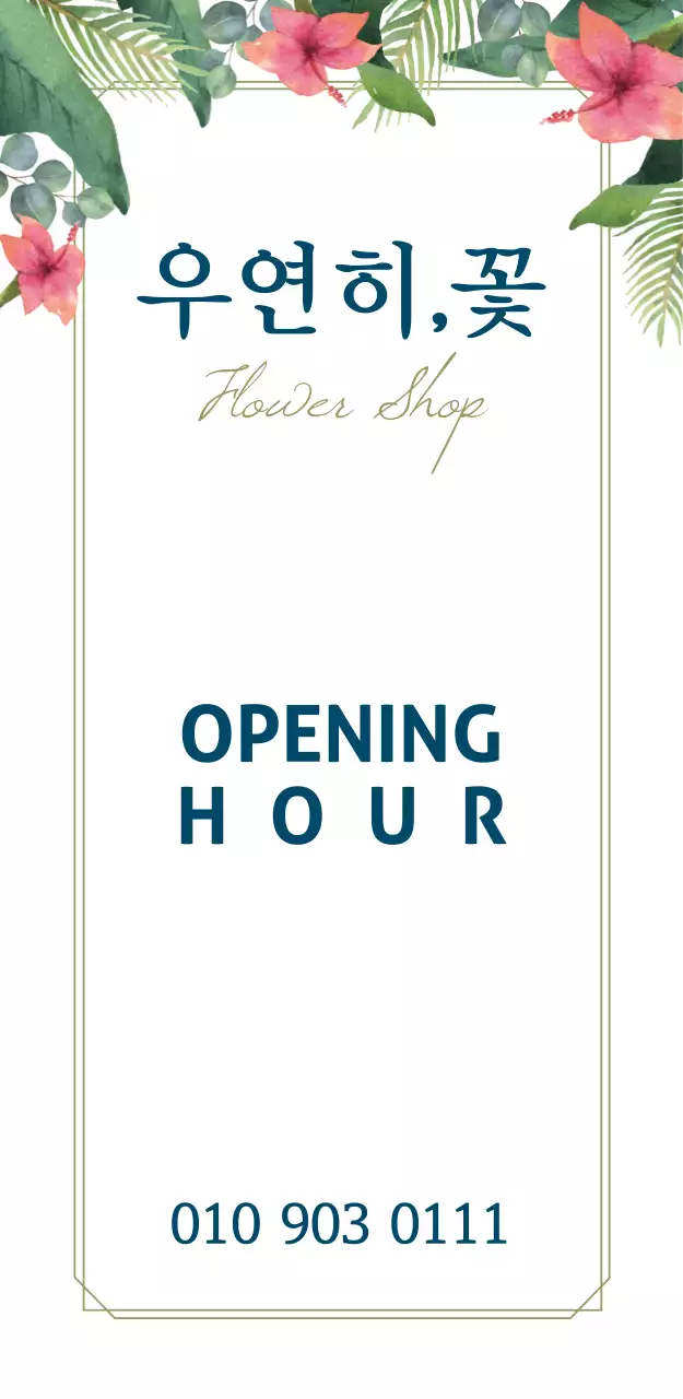 우연히,꽃 입간판