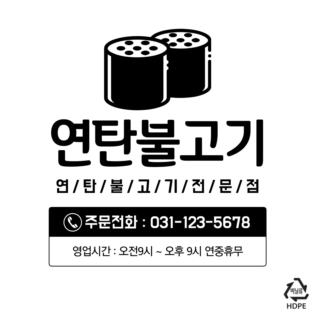 연탄불고기 비닐