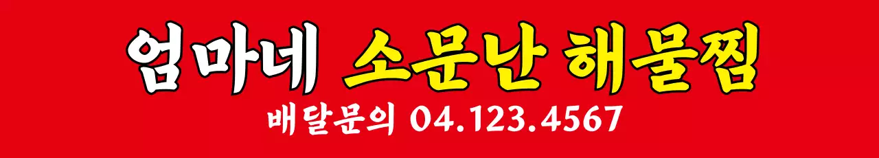 해물찜_가로현수막