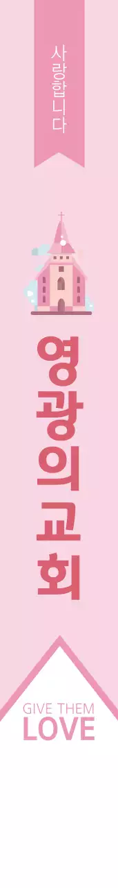 영 광 의 교 회 어깨띠