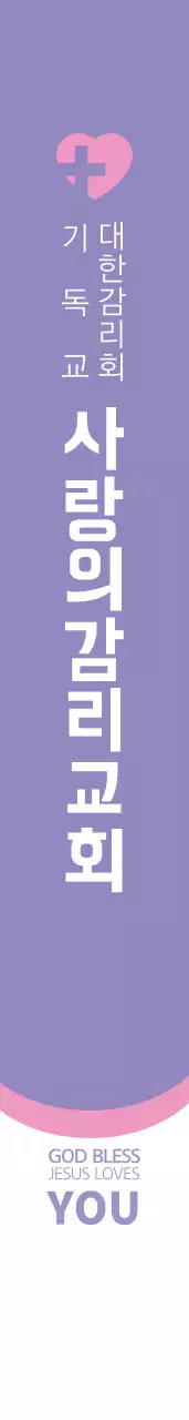 사 랑 의 감 리 교 회 어깨띠