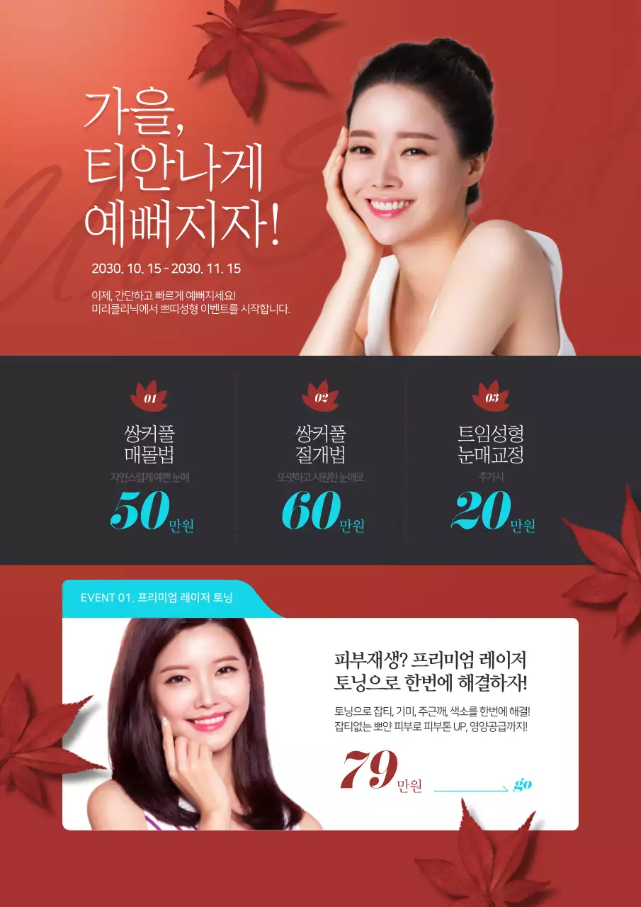 빨간색의 단풍과 모델이 있는 성형외과의 가을 이벤트 홍보