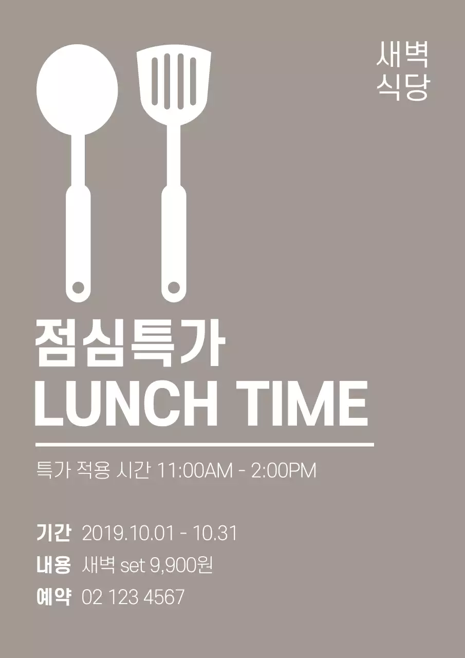 회색의 요리도구 일러스트가 있는 심플한 음식점 런치 할인 홍보