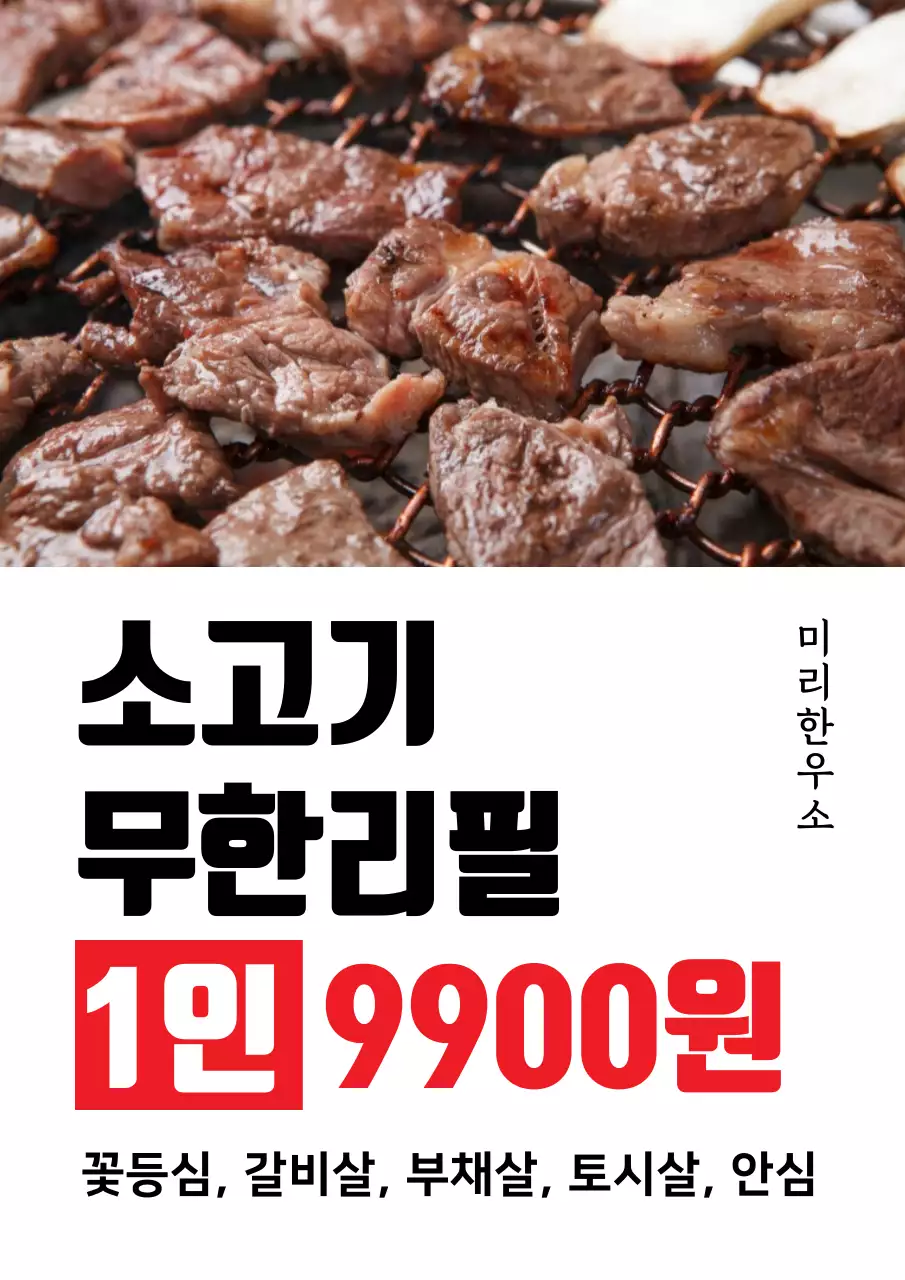 검정색과 빨간색의 고기 구이 사진이 있는 심플한 무한리필 소고기 가게 홍보