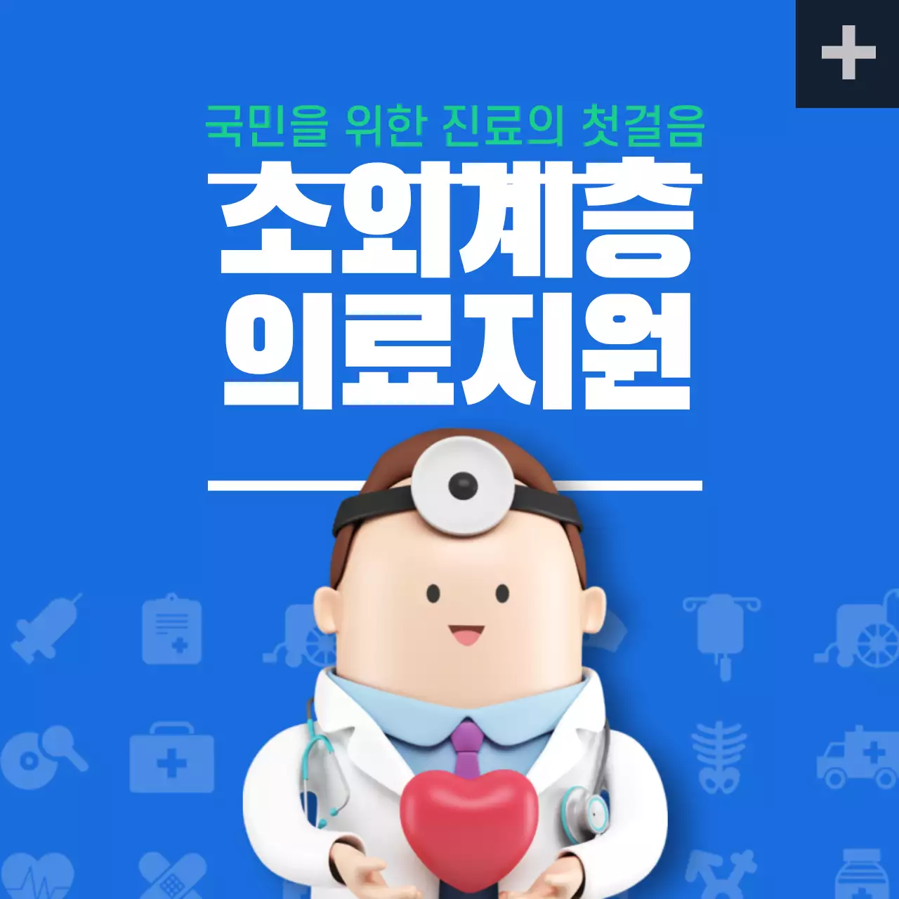 건강검진 지원정책