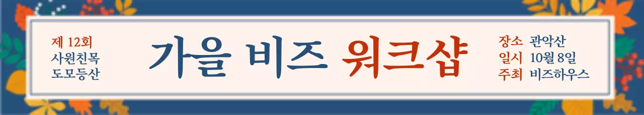 가을워크샵_가로현수막