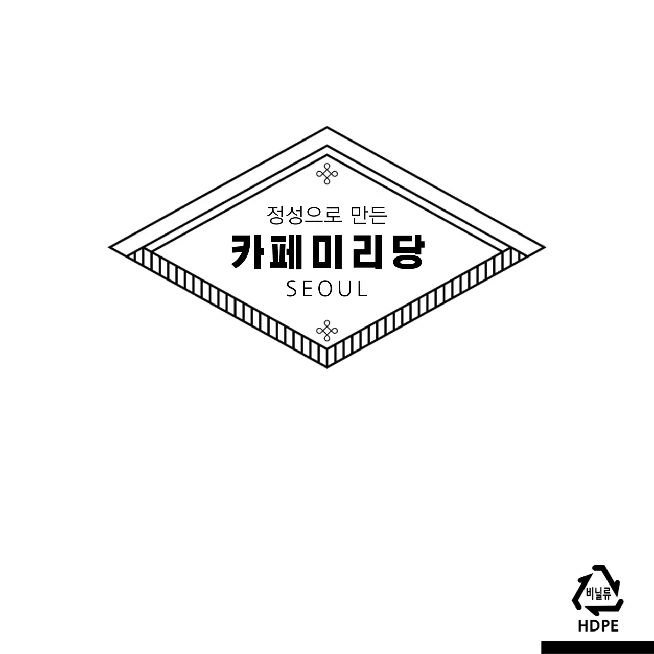 카페미리당 비닐