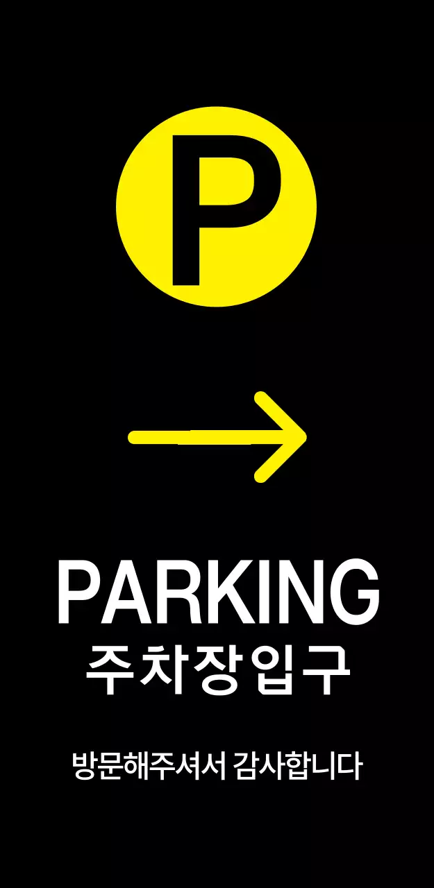 PARKING 주차장입구 입간판