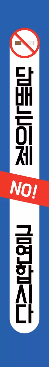 금연합시다 어깨띠