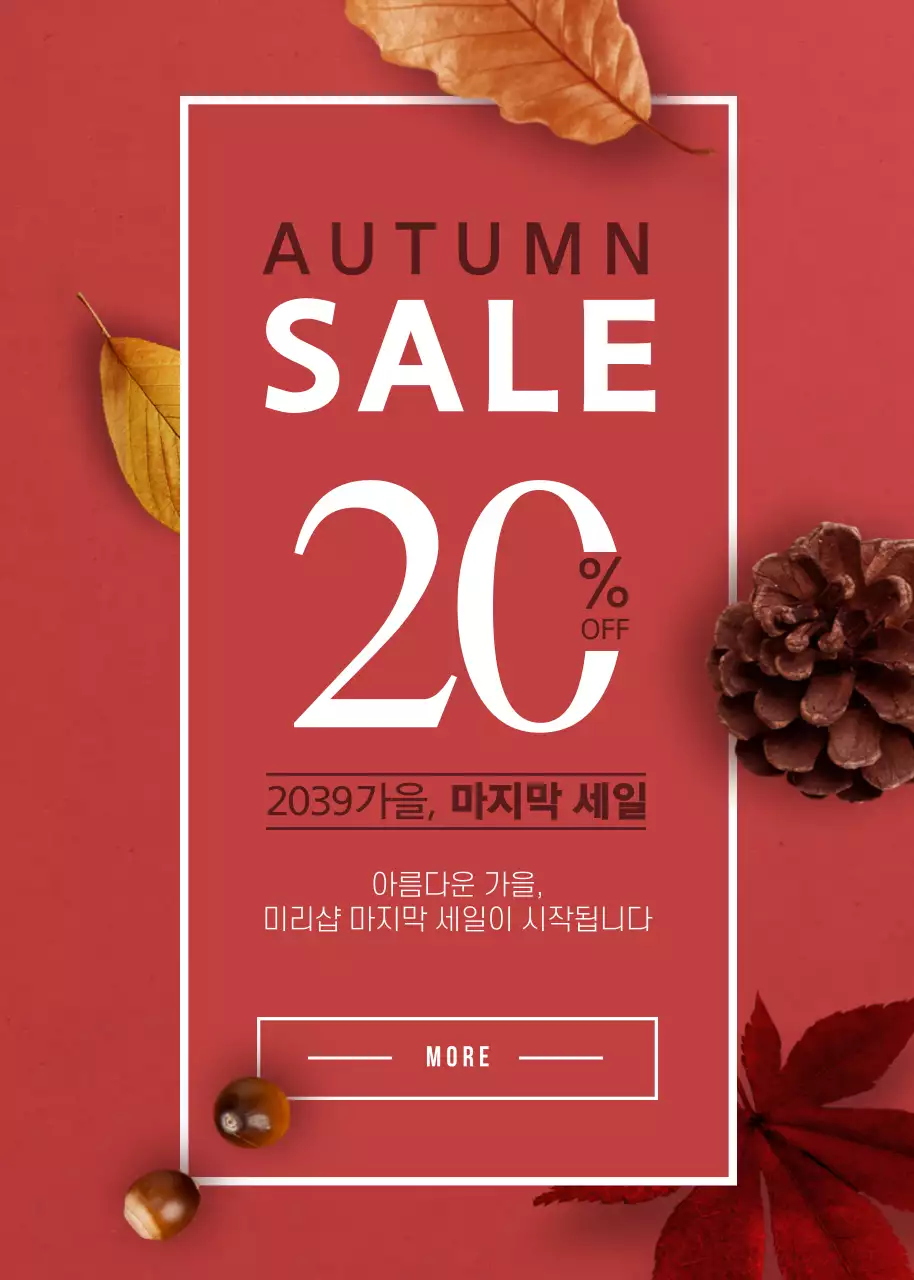 가을, 마지막 세일