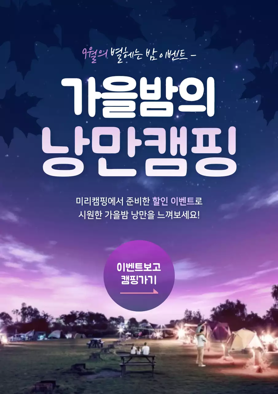 보라색의 밤하늘과 캠핑사진이 있는 감성적인 캠핑장 할인 이벤트 홍보