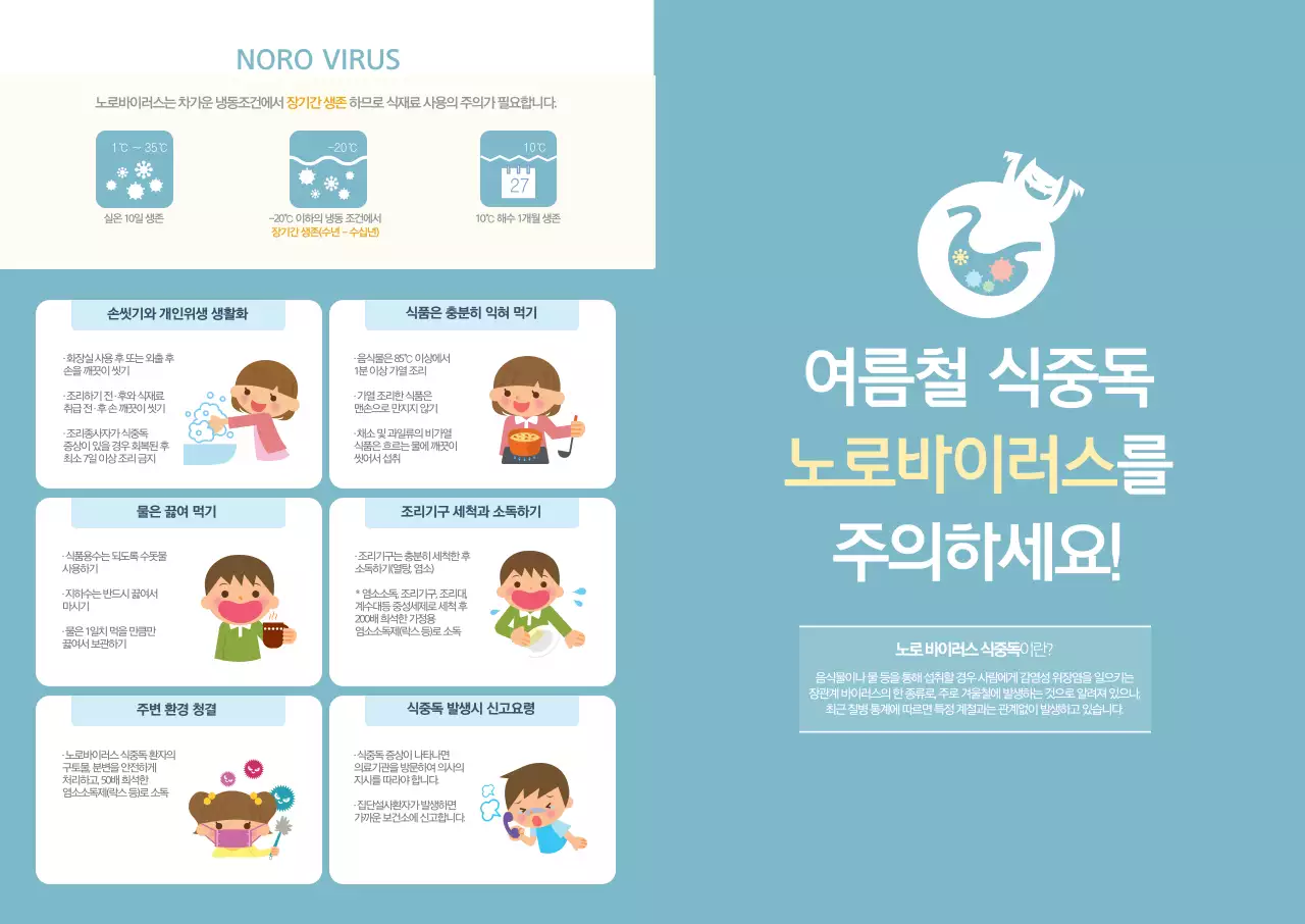 여름철 식중독 노로바이러스를 주의하세요! L홀더