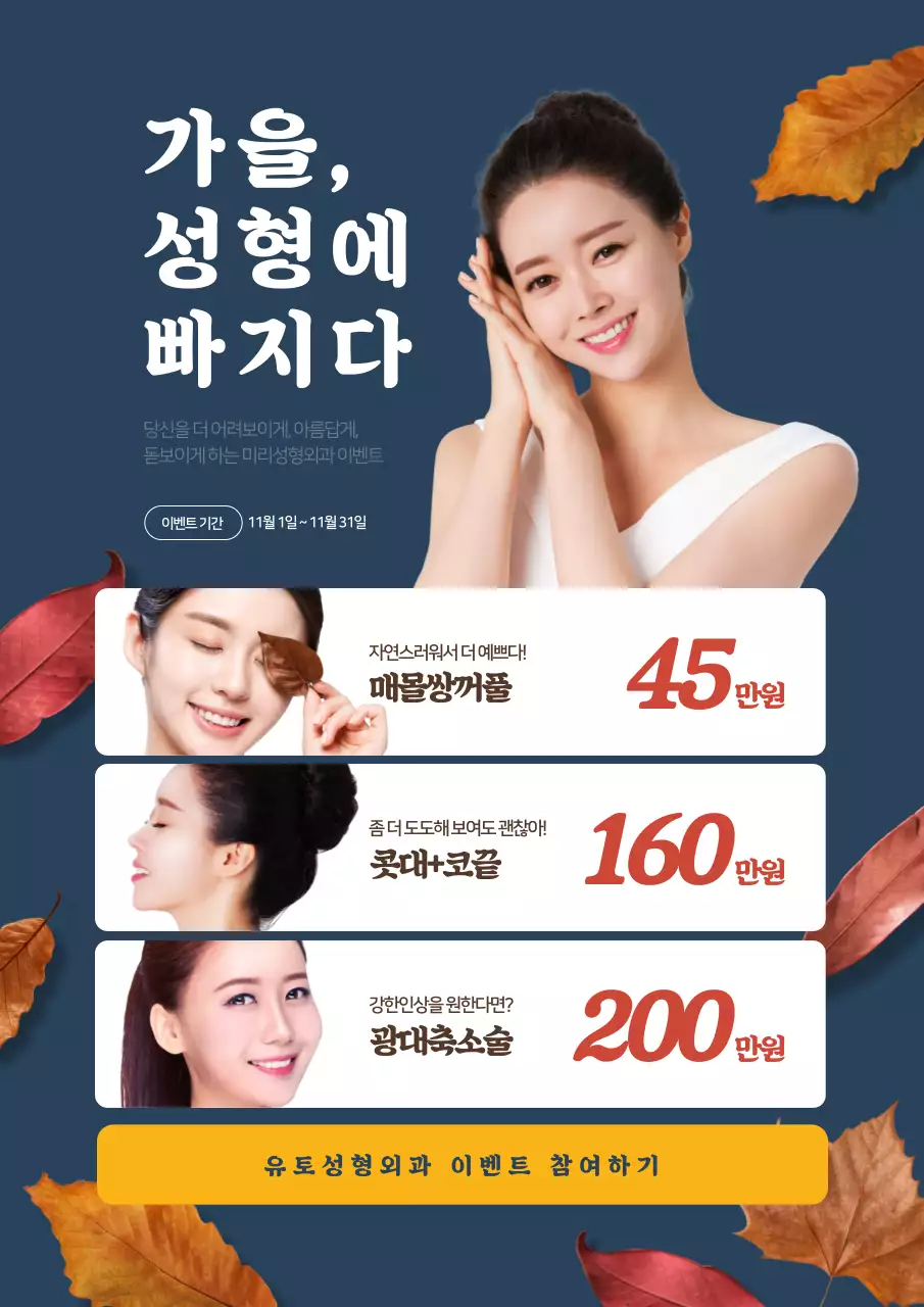 파란색의 낙엽과 여자 모델이 있는 성형외과 가을 이벤트 홍보