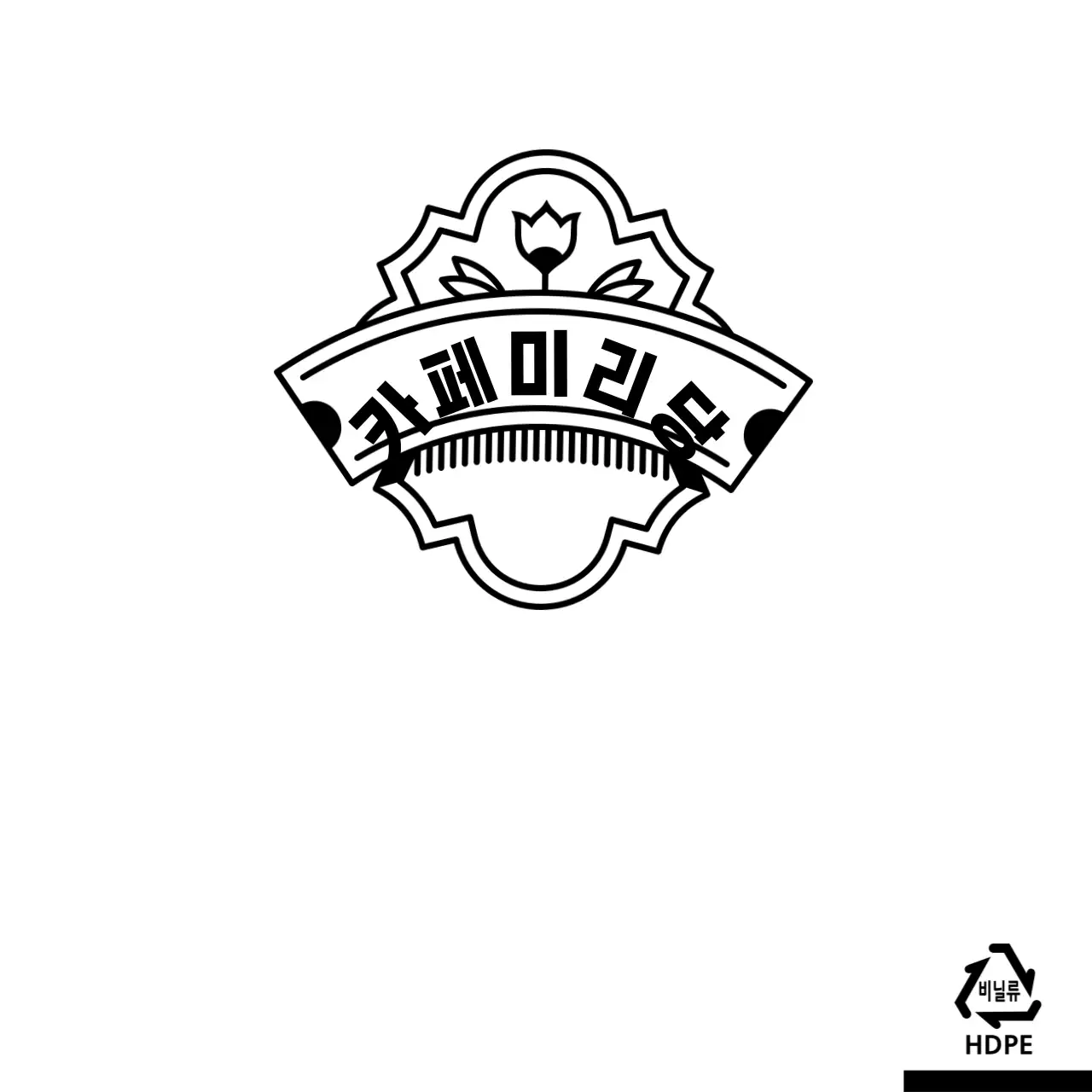 카페미리당 비닐