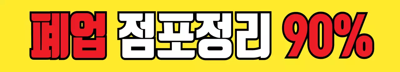 점포정리_가로현수막