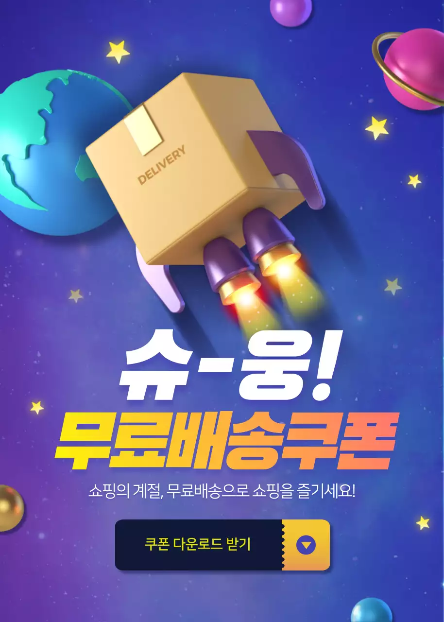 무료배송쿠폰