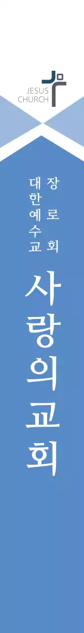 사 랑 의 교 회 어깨띠
