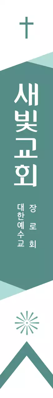 새빛교회