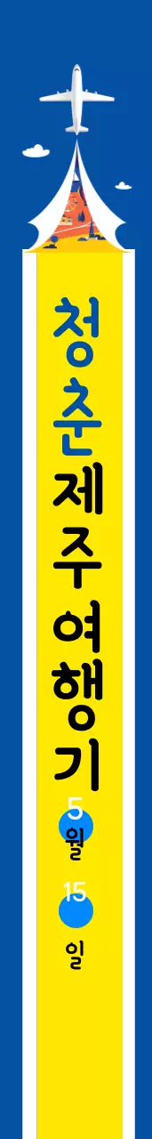 청 춘 제 주 여 행 기 어께띠