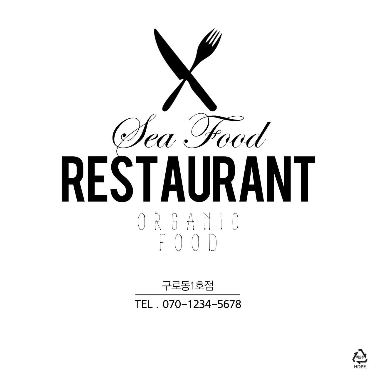 씨푸드 레스토랑 비닐