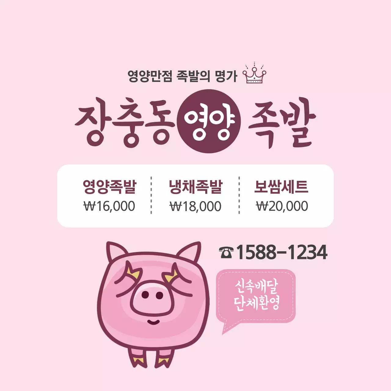 영양만점 족발의 명가