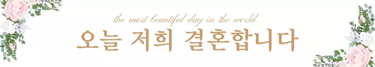 결혼_가로현수막