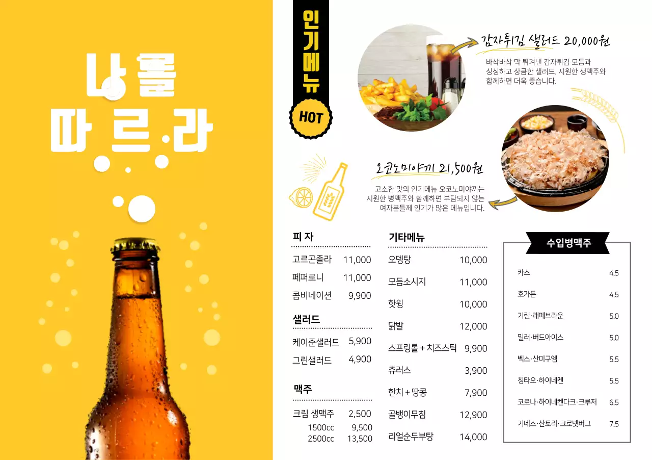노란색의 맥주와 음식 사진이 있는 펍 메뉴